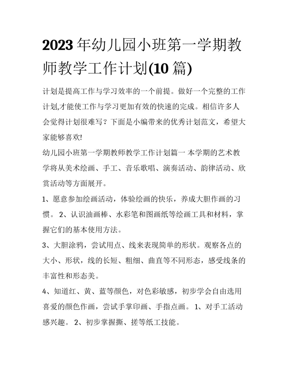 2023年幼儿园小班第一学期教师教学工作计划(10篇)_第1页