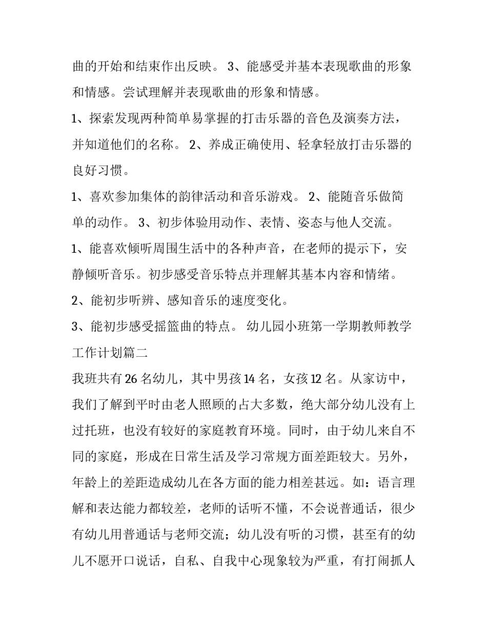 2023年幼儿园小班第一学期教师教学工作计划(10篇)_第3页