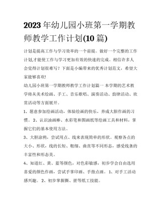 2023年幼儿园小班第一学期教师教学工作计划(10篇)