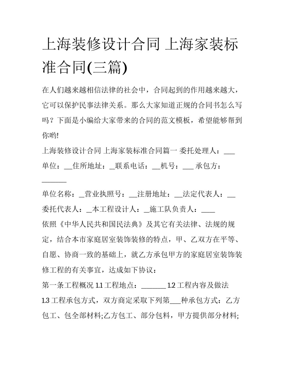 上海装修设计合同 上海家装标准合同(三篇)_第1页