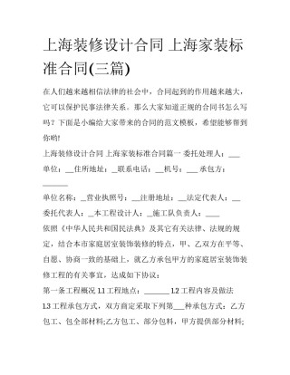 上海装修设计合同 上海家装标准合同(三篇)