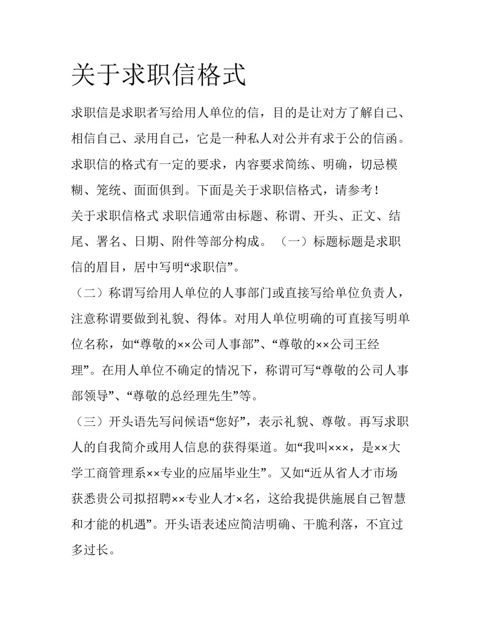 关于求职信格式_第1页