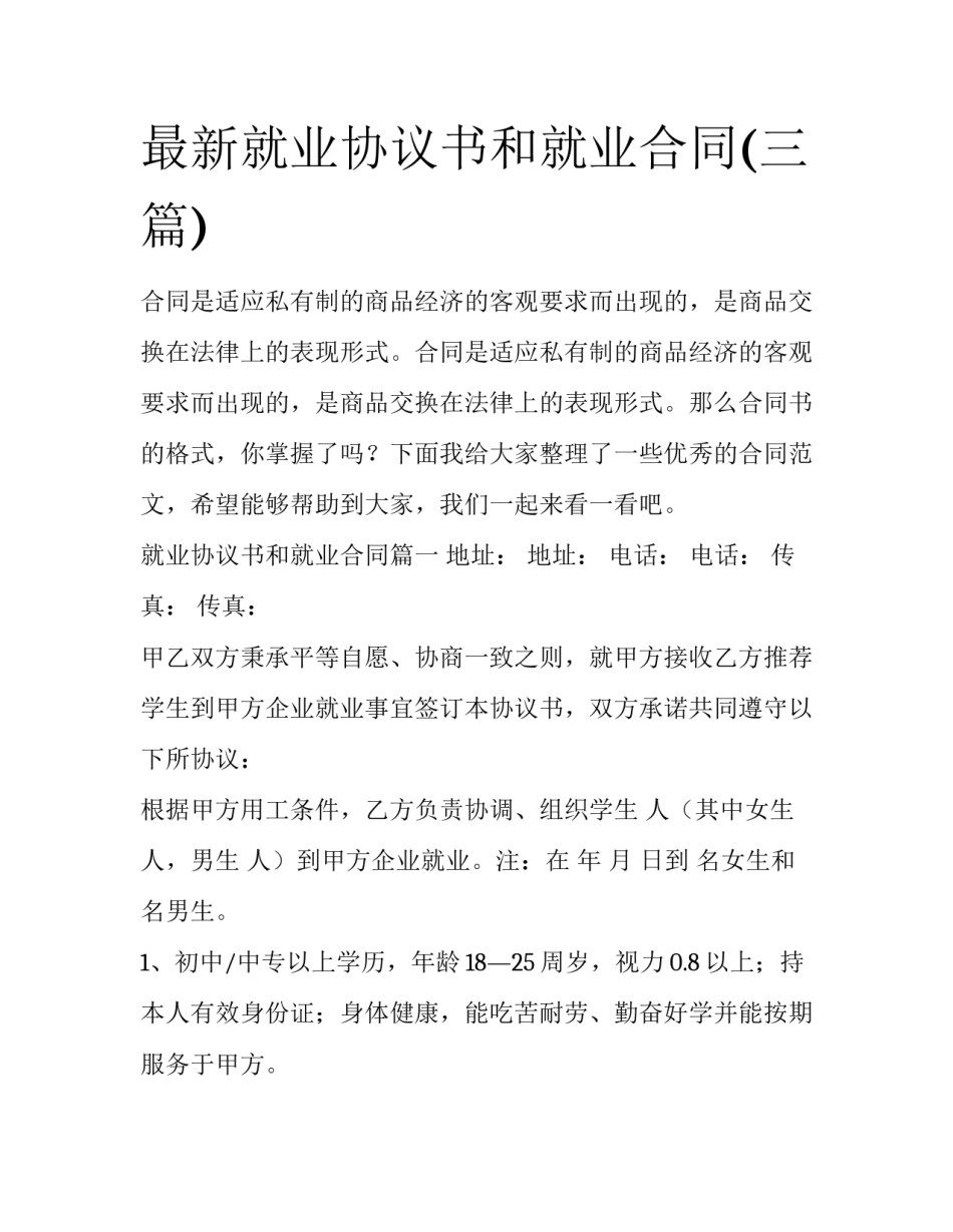 最新就业协议书和就业合同(三篇)_第1页