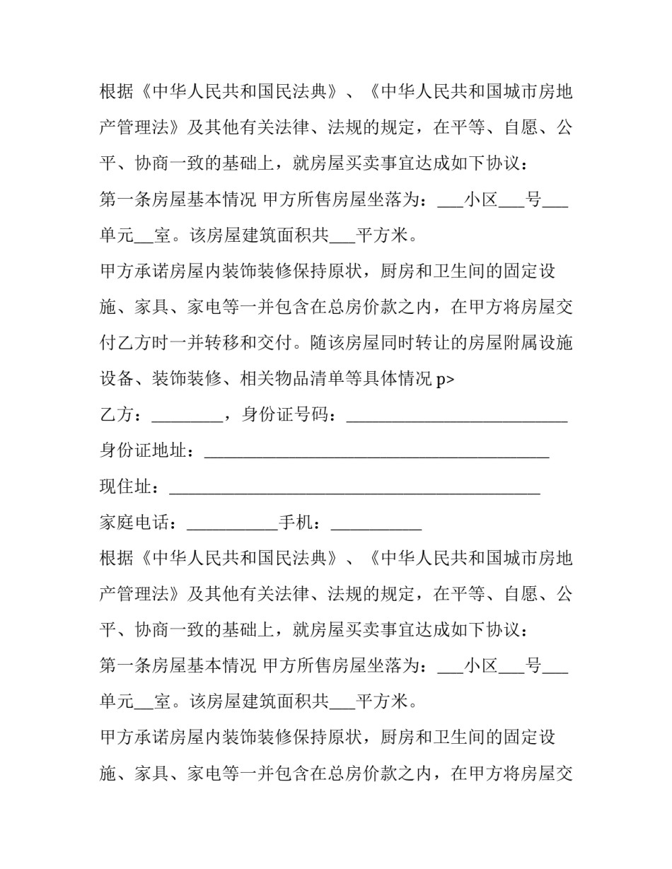 最新二手房买卖合同无中介 二手房买卖合同正规版本(二十四篇)_第2页