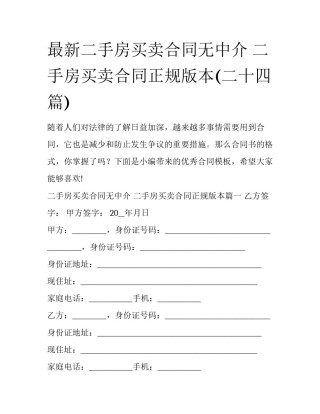 最新二手房买卖合同无中介 二手房买卖合同正规版本(二十四篇)