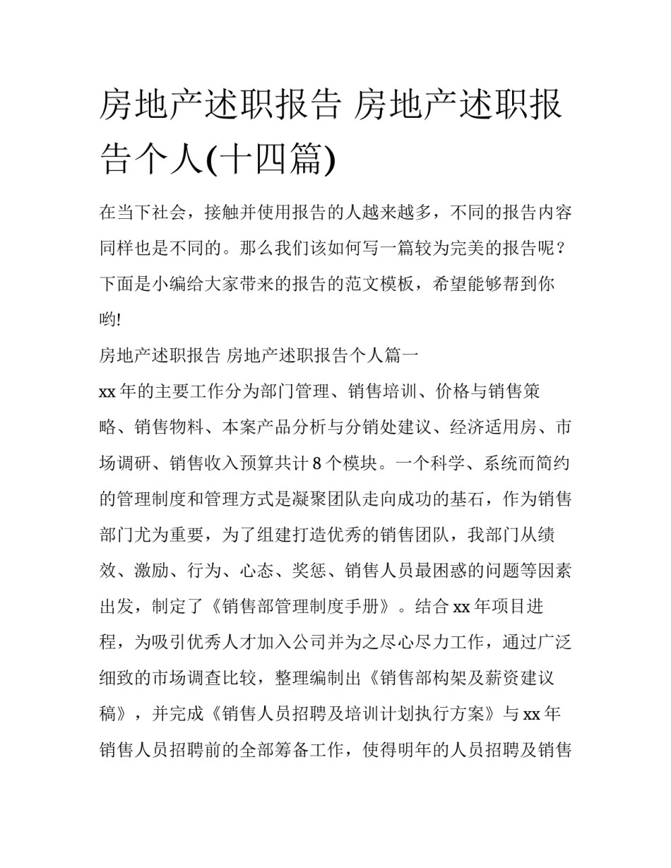 房地产述职报告 房地产述职报告个人(十四篇)_第1页