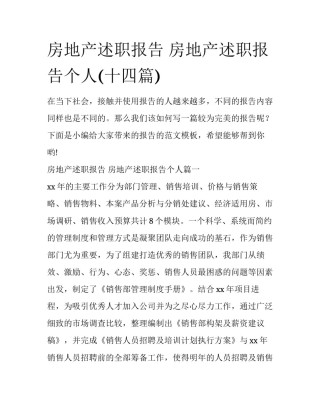 房地产述职报告 房地产述职报告个人(十四篇)