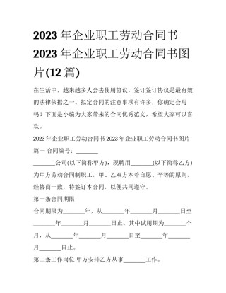 2023年企业职工劳动合同书 2023年企业职工劳动合同书图片(12篇)