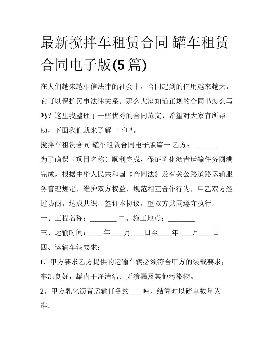 最新搅拌车租赁合同 罐车租赁合同电子版(5篇)_第1页