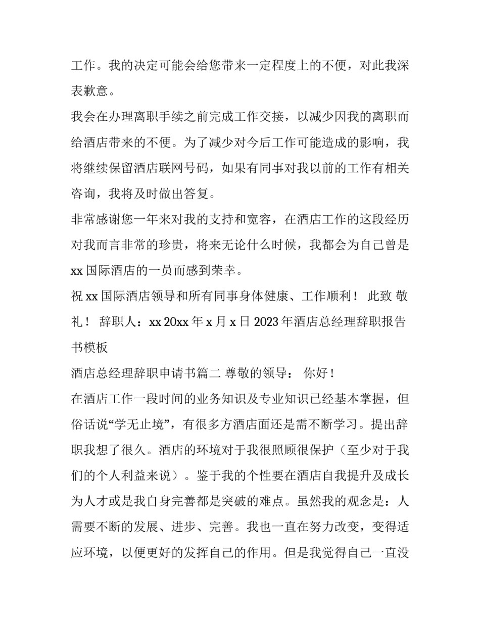 2023年酒店总经理辞职报告书模板 酒店总经理辞职申请书(十一篇)_第2页
