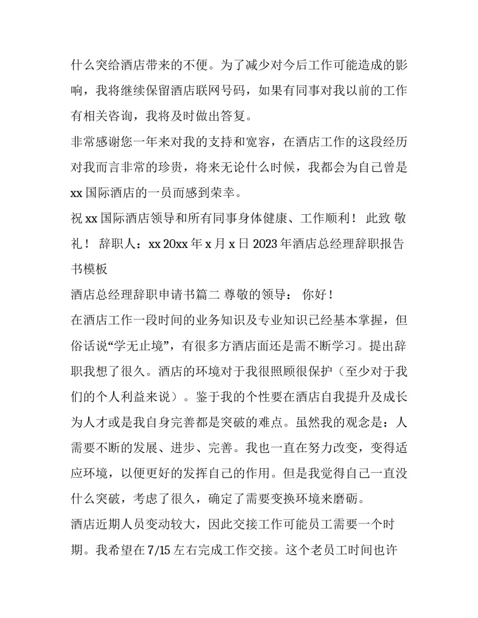 2023年酒店总经理辞职报告书模板 酒店总经理辞职申请书(十一篇)_第3页