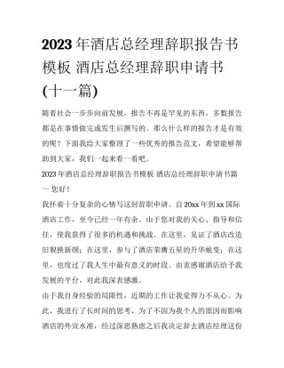 2023年酒店总经理辞职报告书模板 酒店总经理辞职申请书(十一篇)