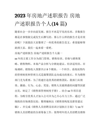 2023年房地产述职报告 房地产述职报告个人(14篇)