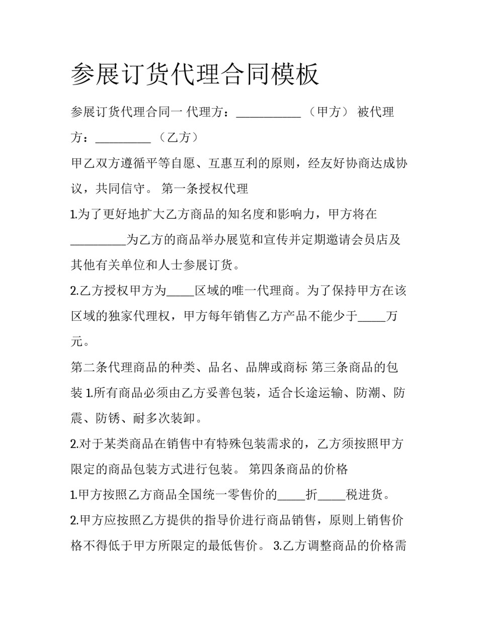 参展订货代理合同模板_第1页