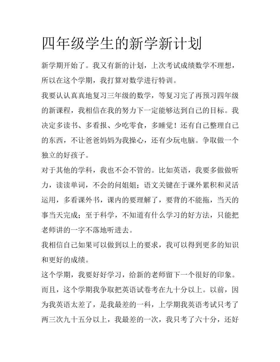 四年级学生的新学新计划_第1页