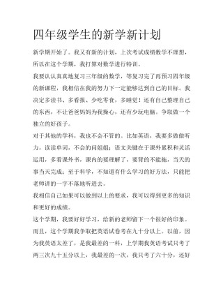 四年级学生的新学新计划