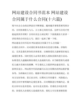 网站建设合同书范本 网站建设合同属于什么合同(十六篇)