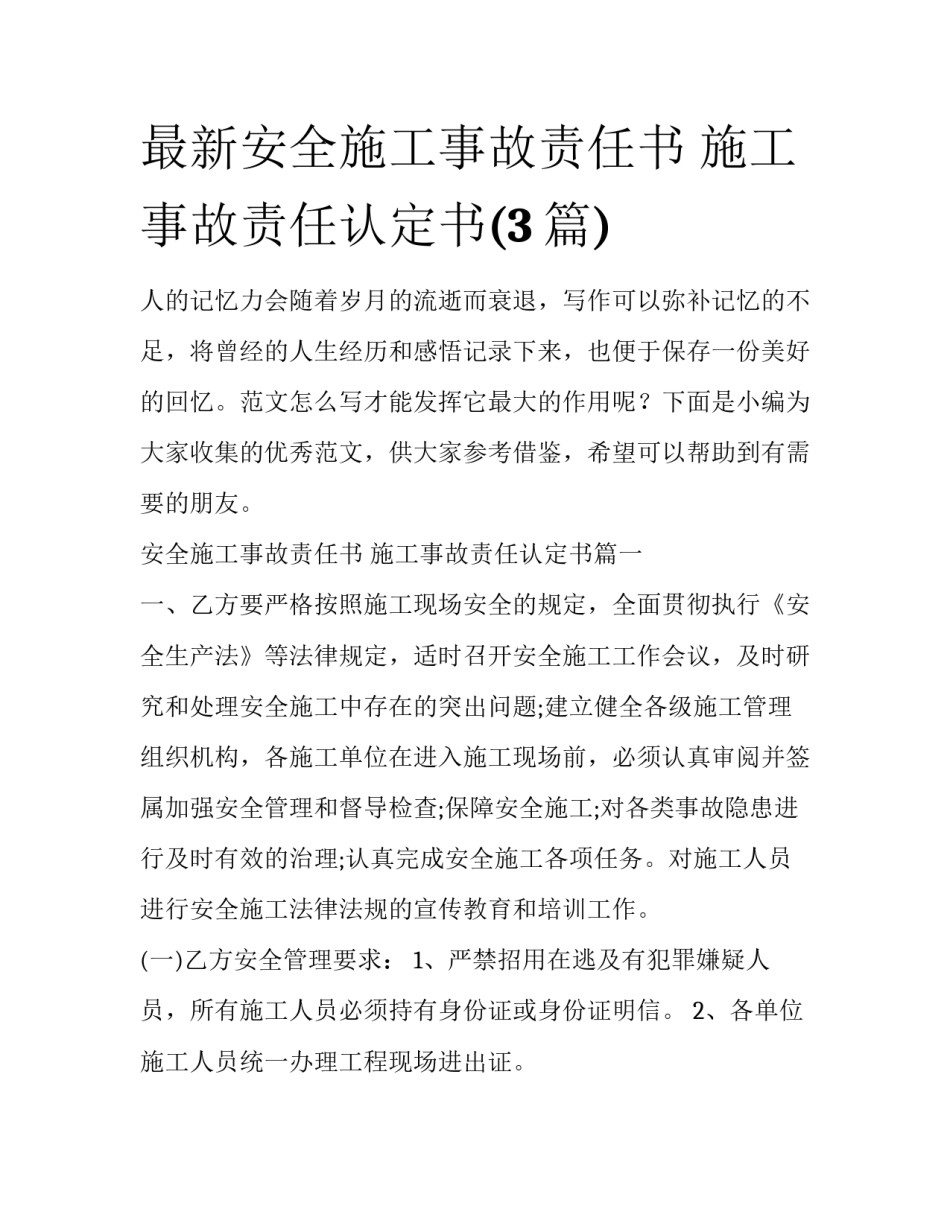 最新安全施工事故责任书 施工事故责任认定书(3篇)_第1页