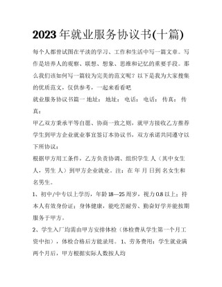 2023年就业服务协议书(十篇)