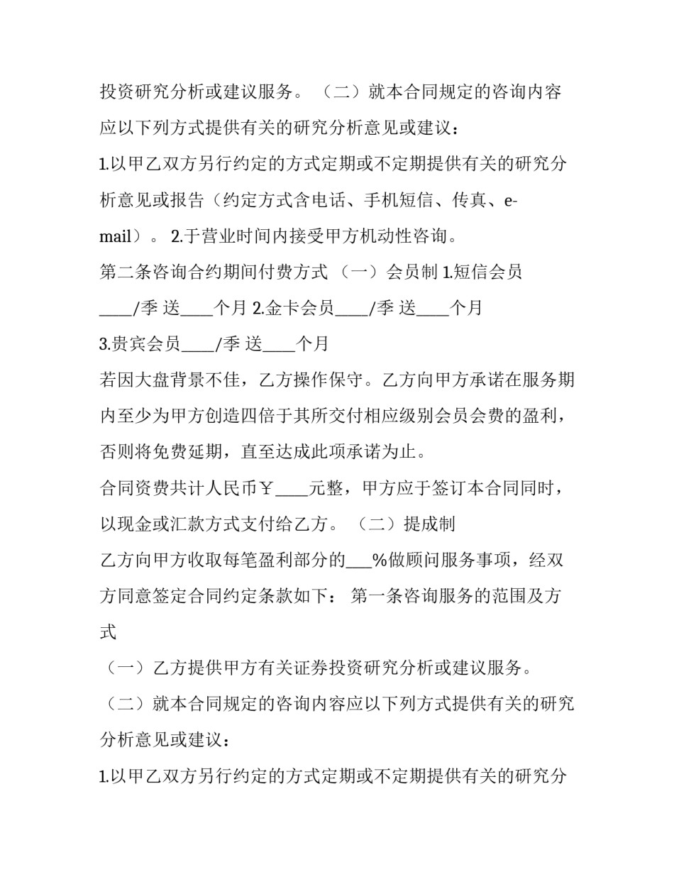 证券投资咨询服务合同范本 证券投资咨询服务合同范本图片(12篇)_第2页