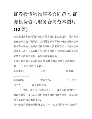 证券投资咨询服务合同范本 证券投资咨询服务合同范本图片(12篇)