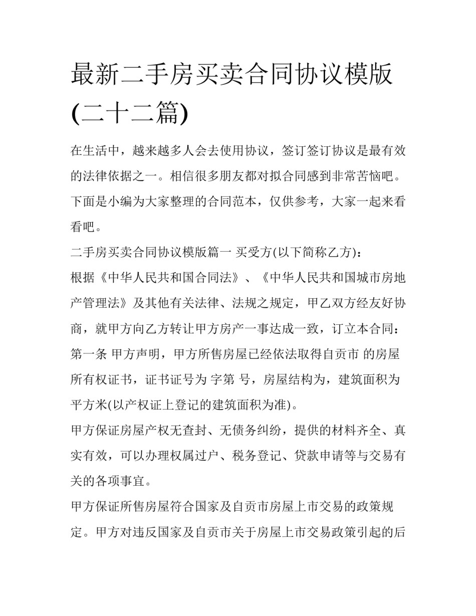 最新二手房买卖合同协议模版(二十二篇)_第1页