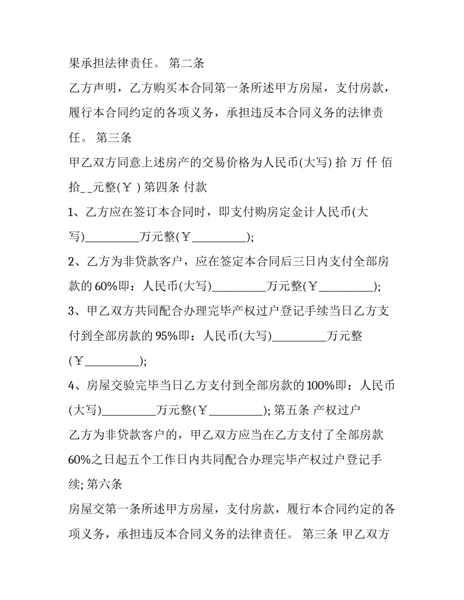 最新二手房买卖合同协议模版(二十二篇)_第2页