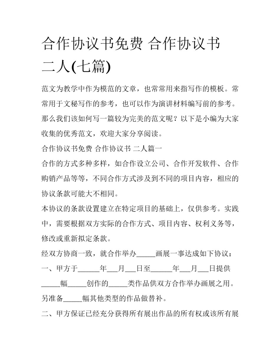 合作协议书免费 合作协议书 二人(七篇)_第1页