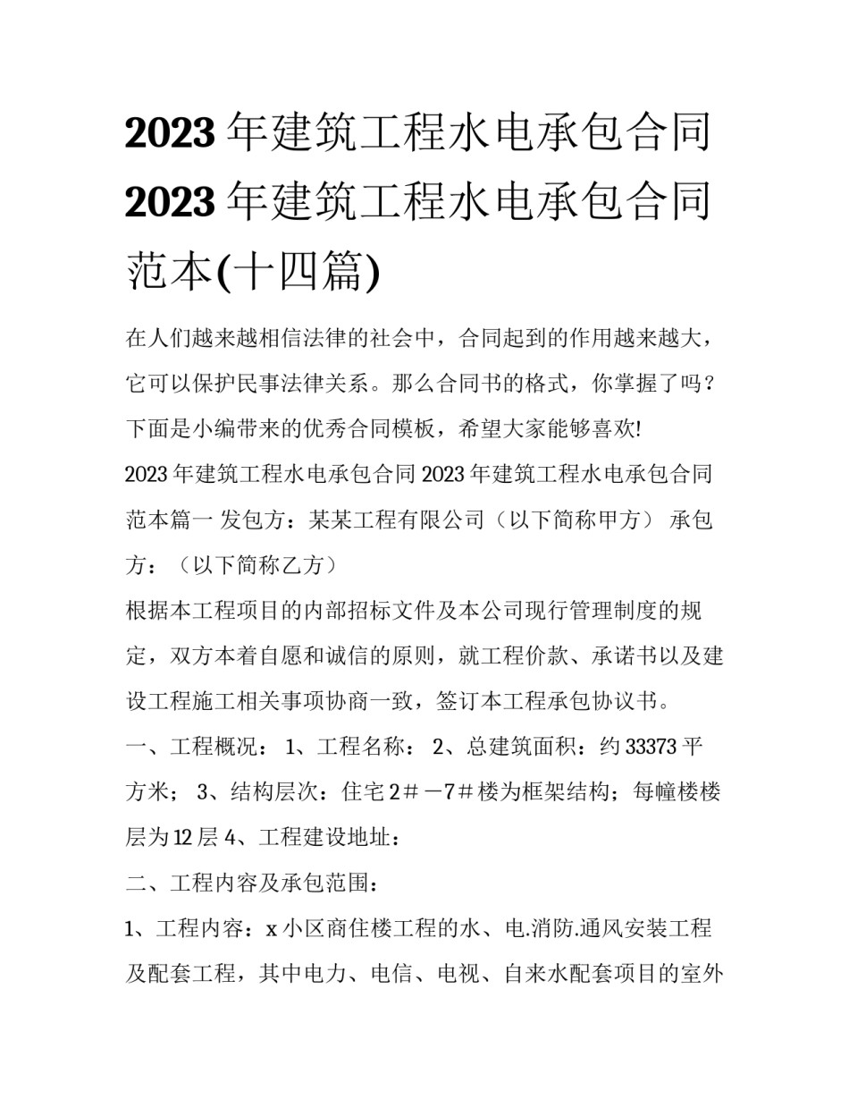 2023年建筑工程水电承包合同 2023年建筑工程水电承包合同范本(十四篇)_第1页