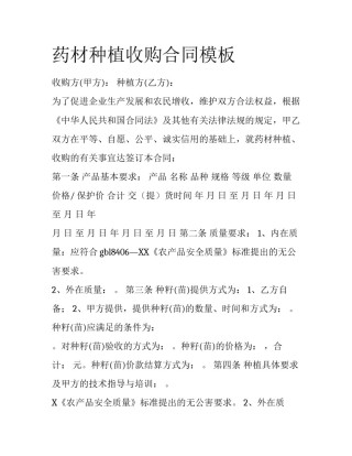 药材种植收购合同模板