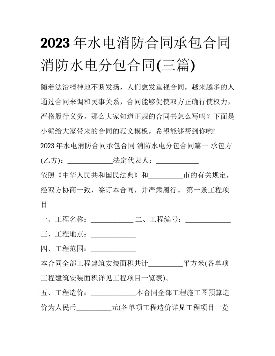 2023年水电消防合同承包合同 消防水电分包合同(三篇)_第1页