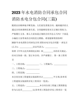 2023年水电消防合同承包合同 消防水电分包合同(三篇)