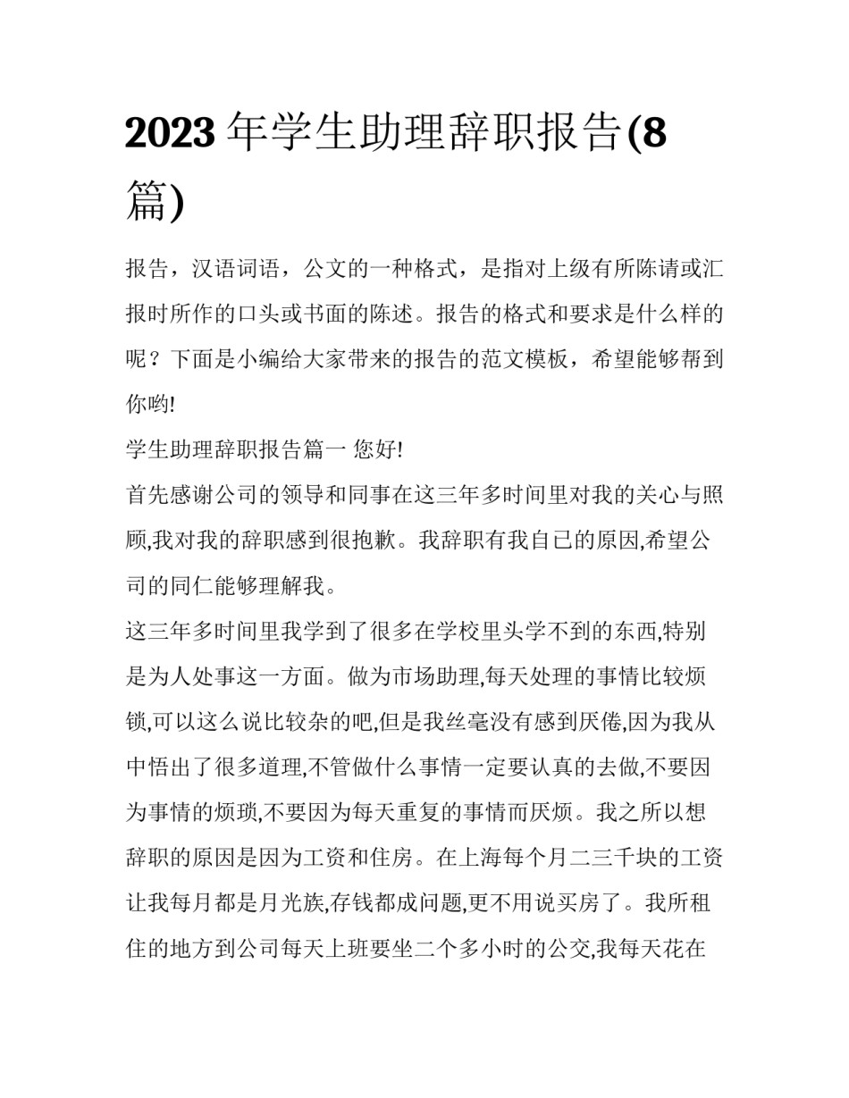 2023年学生助理辞职报告(8篇)_第1页