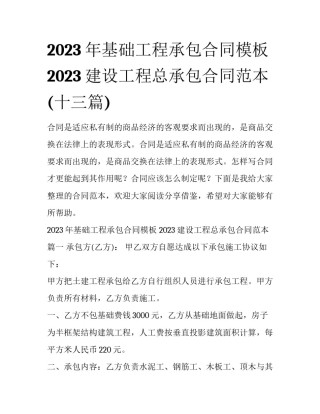 2023年基础工程承包合同模板 2023建设工程总承包合同范本(十三篇)