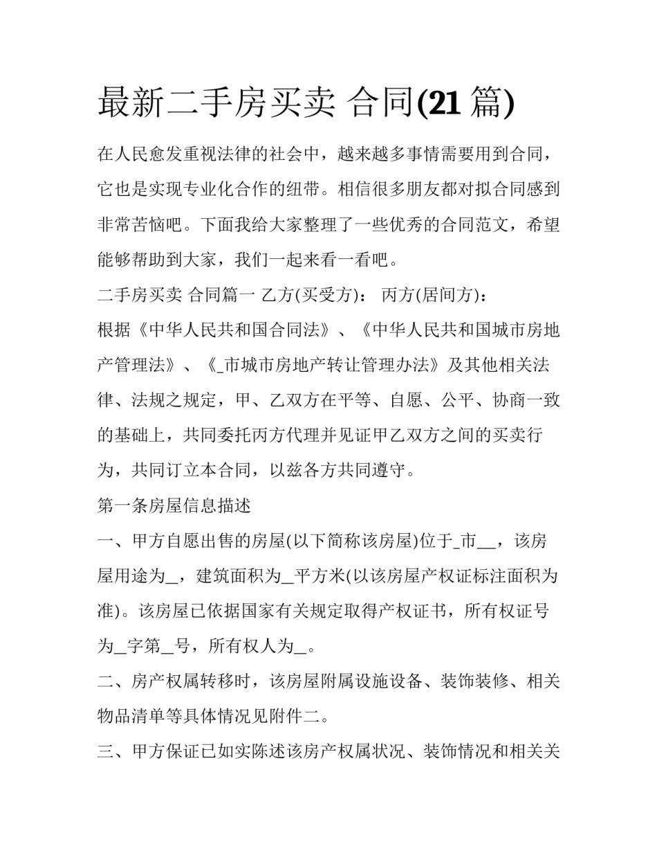最新二手房买卖 合同(21篇)_第1页