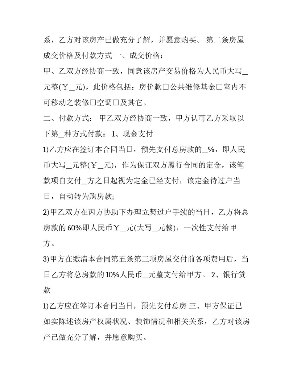 最新二手房买卖 合同(21篇)_第2页