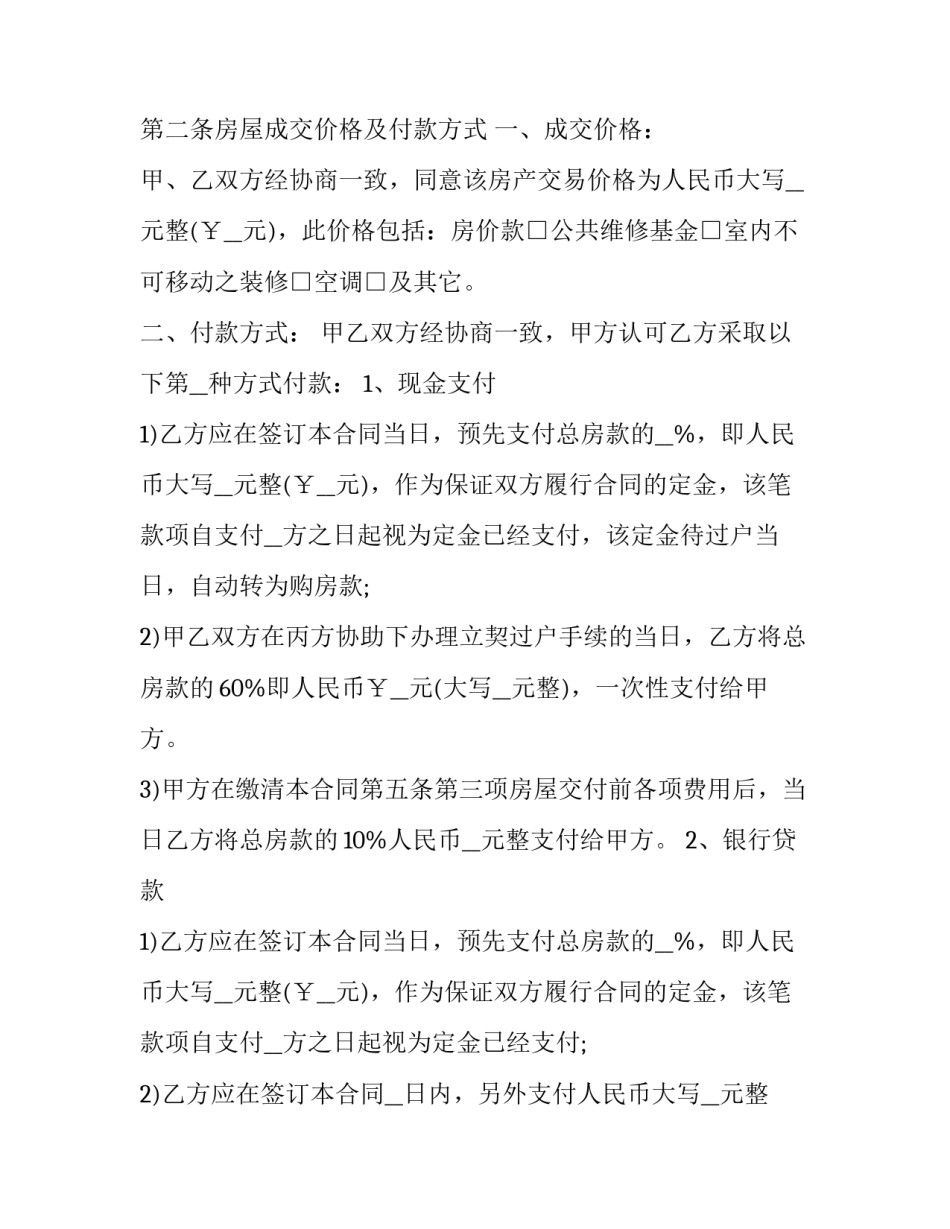 最新二手房买卖 合同(21篇)_第3页