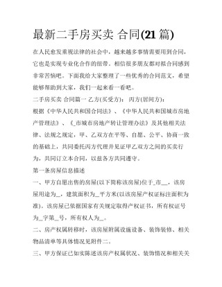最新二手房买卖 合同(21篇)