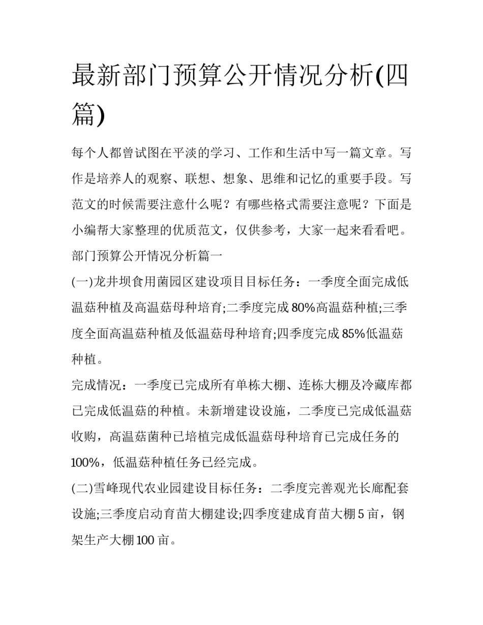 最新部门预算公开情况分析(四篇)_第1页