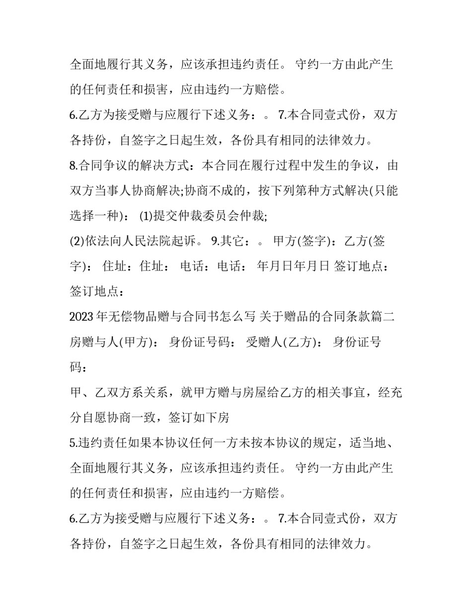 2023年无偿物品赠与合同书怎么写 关于赠品的合同条款(十七篇)_第2页