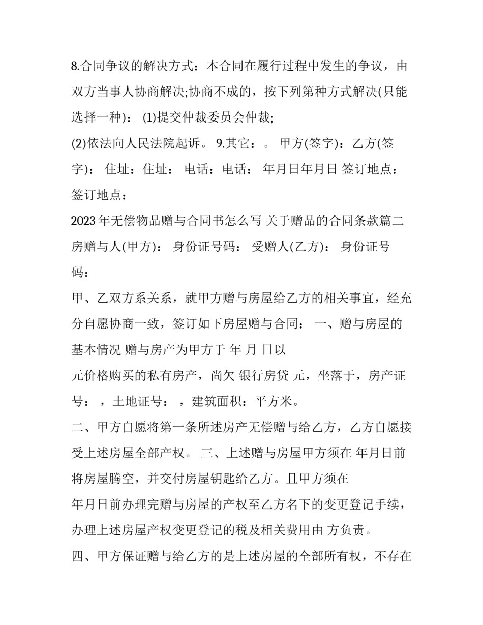 2023年无偿物品赠与合同书怎么写 关于赠品的合同条款(十七篇)_第3页