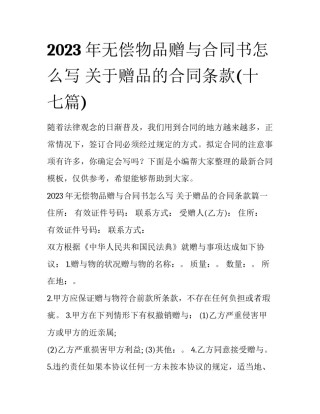 2023年无偿物品赠与合同书怎么写 关于赠品的合同条款(十七篇)