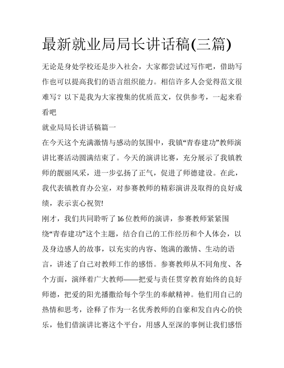 最新就业局局长讲话稿(三篇)_第1页