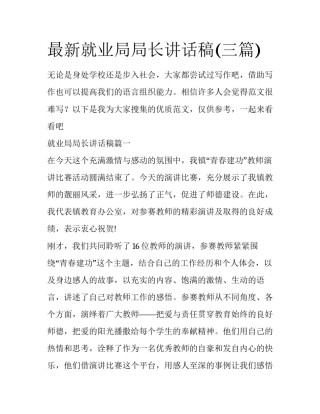 最新就业局局长讲话稿(三篇)