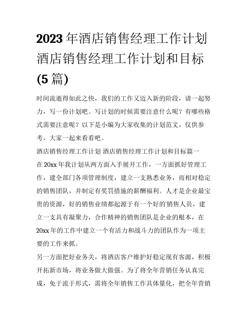 2023年酒店销售经理工作计划 酒店销售经理工作计划和目标(5篇)_第1页