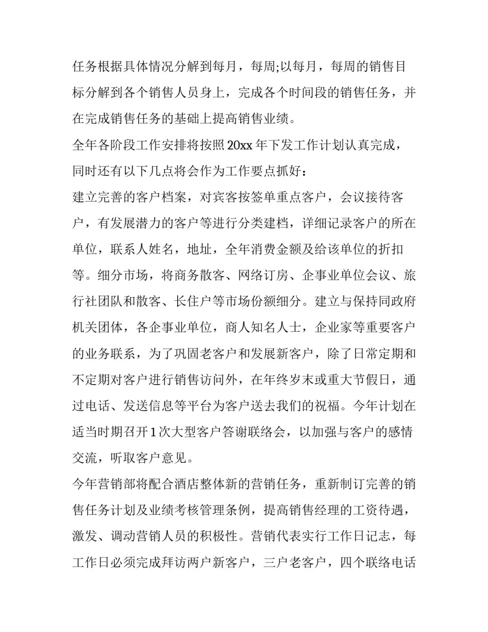 2023年酒店销售经理工作计划 酒店销售经理工作计划和目标(5篇)_第2页