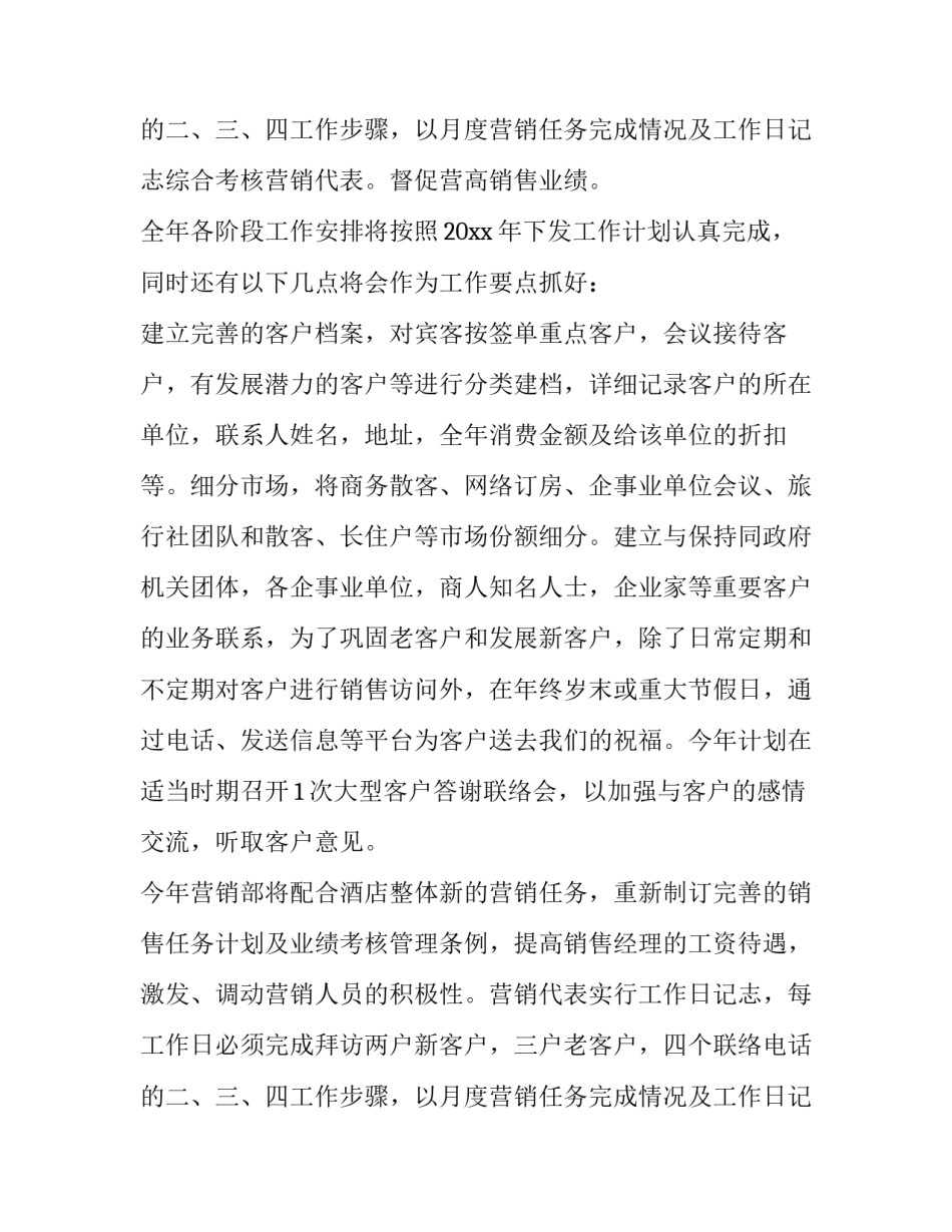 2023年酒店销售经理工作计划 酒店销售经理工作计划和目标(5篇)_第3页