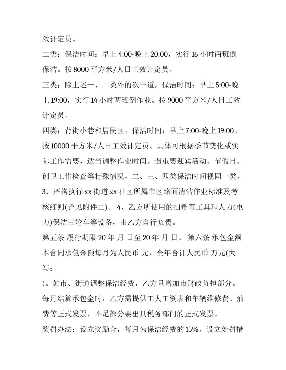 卫生保洁承包合同范本 卫生保洁承包合同范本大全(3篇)_第3页