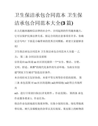 卫生保洁承包合同范本 卫生保洁承包合同范本大全(3篇)