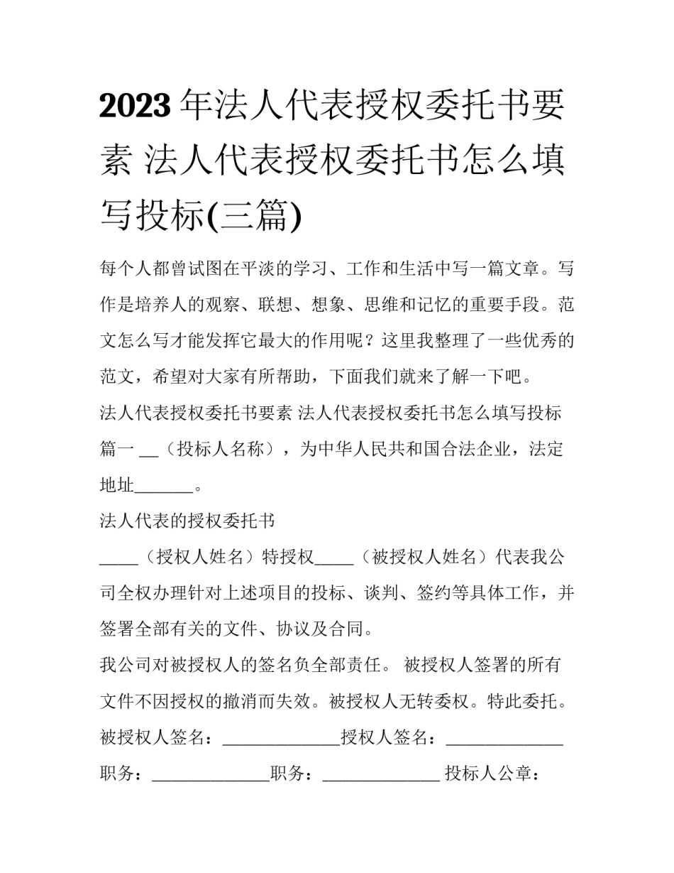 2023年法人代表授权委托书要素 法人代表授权委托书怎么填写投标(三篇)_第1页